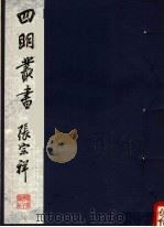 四明丛书 第1集 第48册 PDF电子版封面