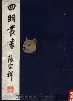 四明丛书 第1集 第50册 PDF电子版封面