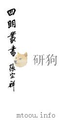 四明丛书  第1集  第51册（ PDF版）