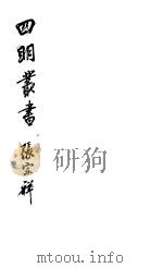 四明丛书 第1集 第53册 PDF电子版封面
