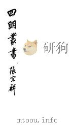 四明丛书  第1集  第55册（ PDF版）