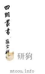 四明丛书  第1集  第56册（ PDF版）