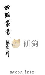 四明丛书  第1集  第57册（ PDF版）