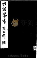 四明丛书  第1集  第61册（ PDF版）