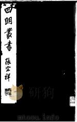 四明丛书  第1集  第62册（ PDF版）