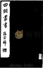 四明丛书  第1集  第63册（ PDF版）