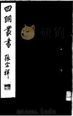 四明丛书  第1集  第64册     PDF电子版封面     