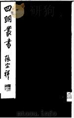 四明丛书  第1集  第65册（ PDF版）