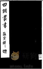 四明丛书  第1集  第66册（ PDF版）