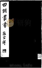 四明丛书  第1集  第67册（ PDF版）