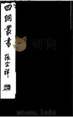 四明丛书 第1集 第68册 PDF电子版封面