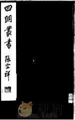 四明丛书 第1集 第69册 PDF电子版封面