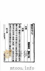 四明丛书 第1集 第70册 PDF电子版封面