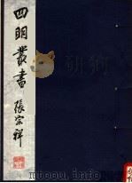 四明丛书  第2集  第1册（ PDF版）