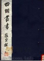 四明丛书  第2集  第2册（ PDF版）