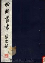 四明丛书  第2集  第4册（ PDF版）