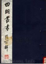 四明丛书 第2集 第5册 PDF电子版封面