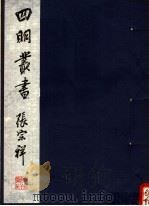 四明丛书 第2集 第6册 PDF电子版封面
