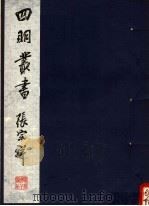 四明丛书  第2集  第7册（ PDF版）