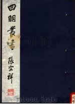 四明丛书  第2集  第8册（ PDF版）