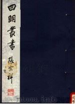 四明丛书  第2集  第10册（ PDF版）