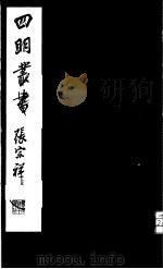 四明丛书  第3集  第17册（ PDF版）