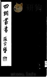 四明丛书  第3集  第18册（ PDF版）