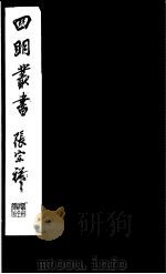 四明丛书  第3集  第19册（ PDF版）
