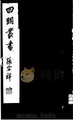 四明丛书  第3集  第20册（ PDF版）