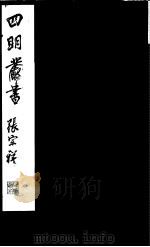 四明丛书  第3集  第21册（ PDF版）