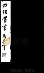 四明丛书  第3集  第22册（ PDF版）