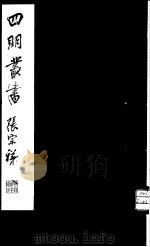 四明丛书  第3集  第25册（ PDF版）