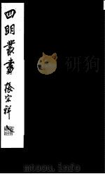 四明丛书  第3集  第26册（ PDF版）