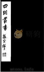 四明丛书  第3集  第27册（ PDF版）