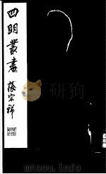 四明丛书  第3集  第30册（ PDF版）