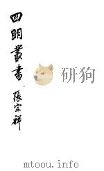 四明丛书  第4集  第1册（ PDF版）