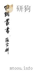 四明丛书 第4集 第2册 PDF电子版封面