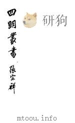 四明丛书  第4集  第4册（ PDF版）