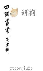 四明丛书  第4集  第5册（ PDF版）