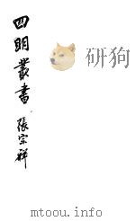 四明丛书 第4集 第6册 PDF电子版封面