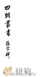 四明丛书  第4集  第8册（ PDF版）