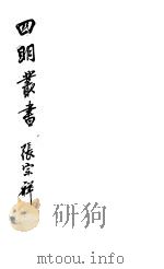 四明丛书  第4集  第13册（ PDF版）