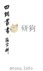 四明丛书  第4集  第14册（ PDF版）