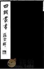 四明丛书  第4集  第39册（ PDF版）