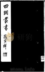 四明丛书  第4集  第40册（ PDF版）