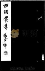 四明丛书  第4集  第41册（ PDF版）