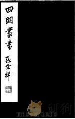 四明丛书 第4集 第42册 PDF电子版封面