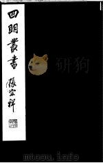 四明丛书  第4集  第44册（ PDF版）