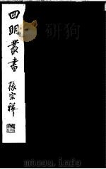 四明丛书  第4集  第46册（ PDF版）