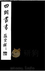 四明丛书  第4集  第47册（ PDF版）